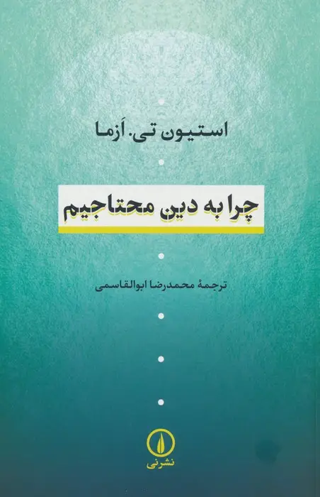 جلد کتاب چرا به دین محتاجیم