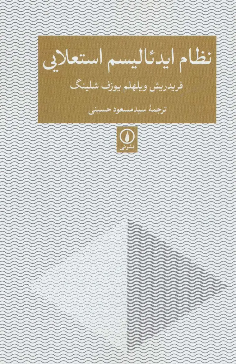جلد کتاب نظام ایدئالیسم استعلایی