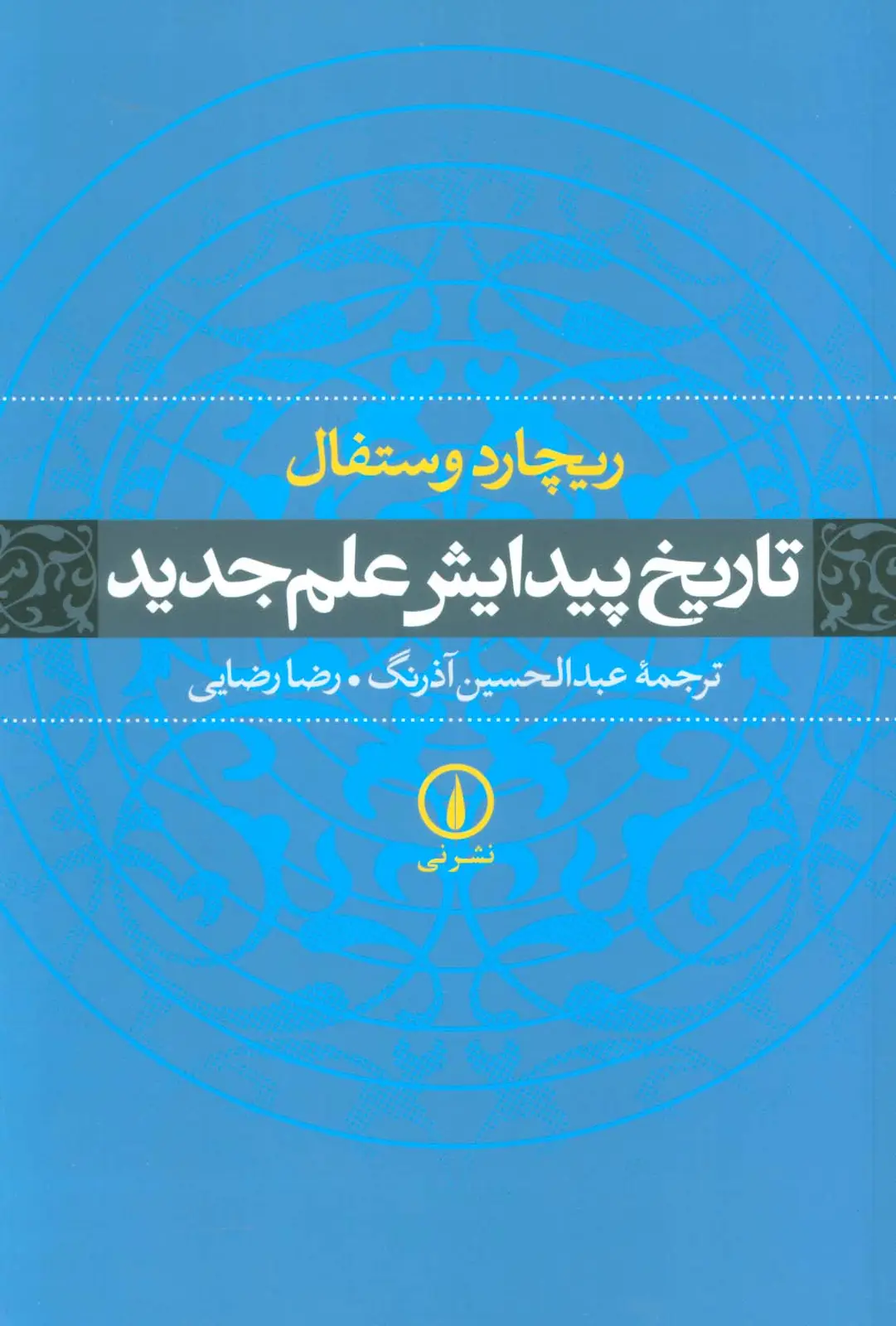جلد کتاب تاریخ پیدایش علم جدید