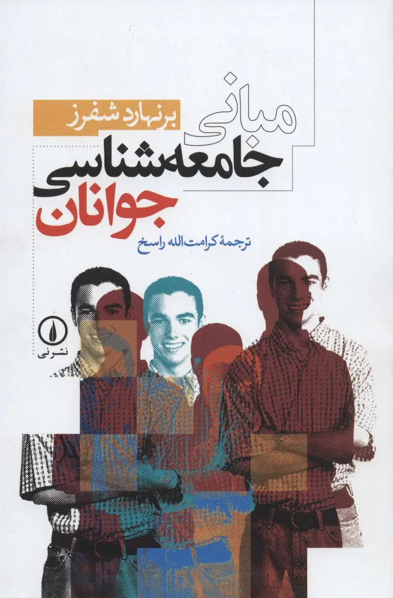 جلد کتاب مبانی جامعه شناسی جوانان