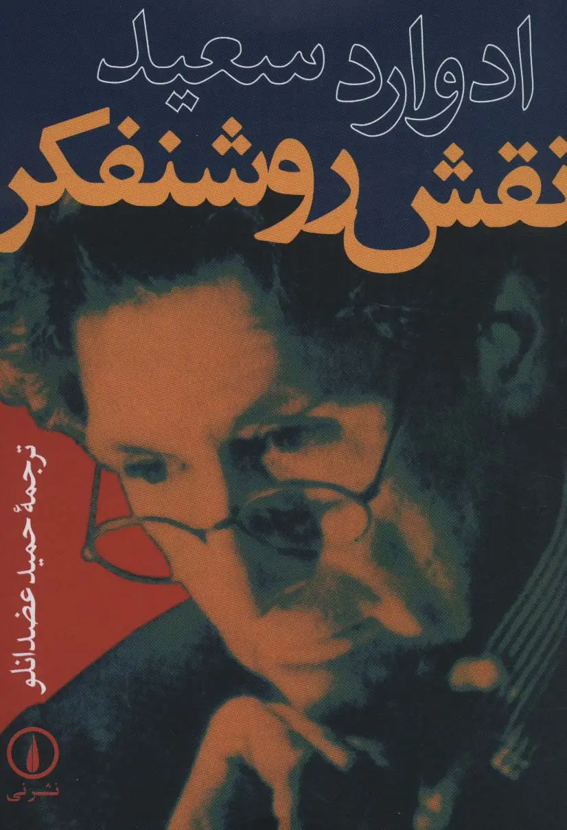 جلد کتاب نقش روشنفکر