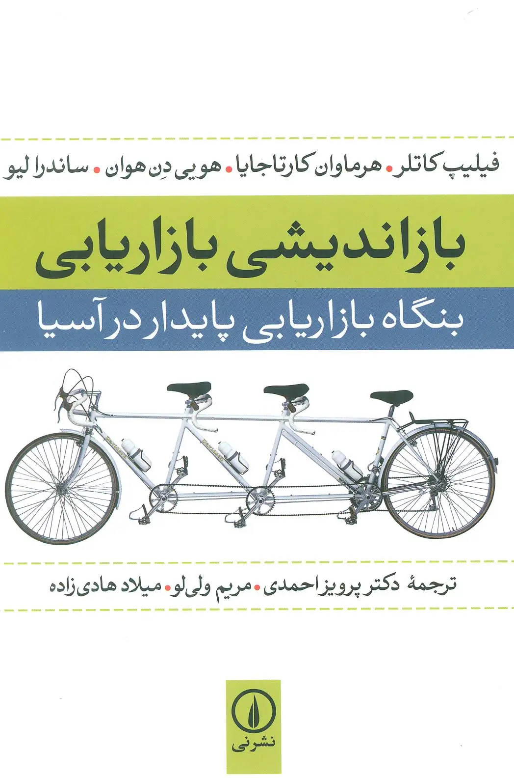 جلد کتاب بازاندیشی بازاریابی (بنگاه بازاریابی پایدار در آسیا)