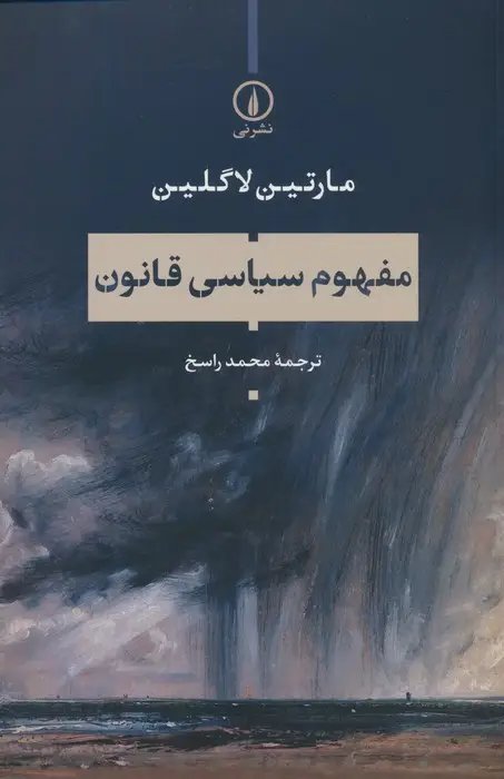 جلد کتاب مفهوم سیاسی قانون
