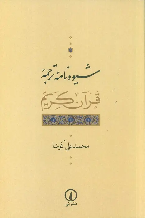 جلد کتاب شیوه نامه ترجمه قرآن کریم