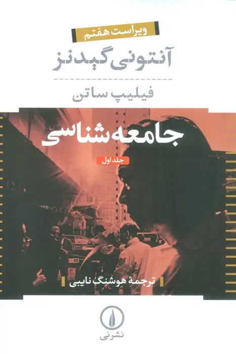 جلد کتاب جامعه شناسی (2جلدی) اثر آنتونی گیدنز