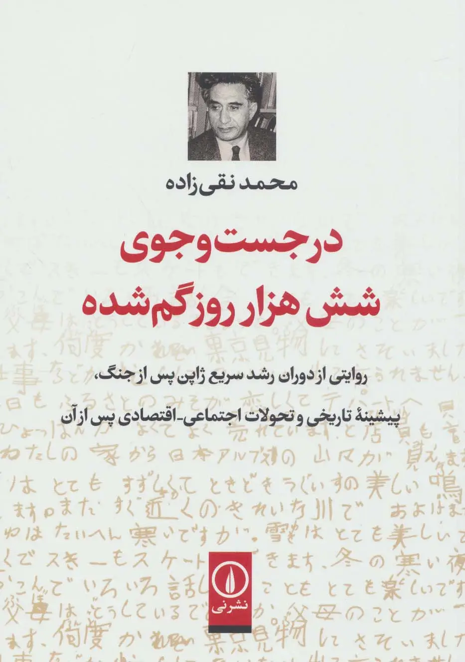 جلد کتاب در جست و جوی شش هزار روز گم شده (روایتی از دوران رشد سریع ژاپن پس از جنگ...)