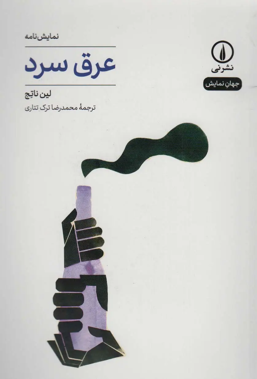 جلد کتاب عرق سرد (نمایش نامه،جهان نمایش24)