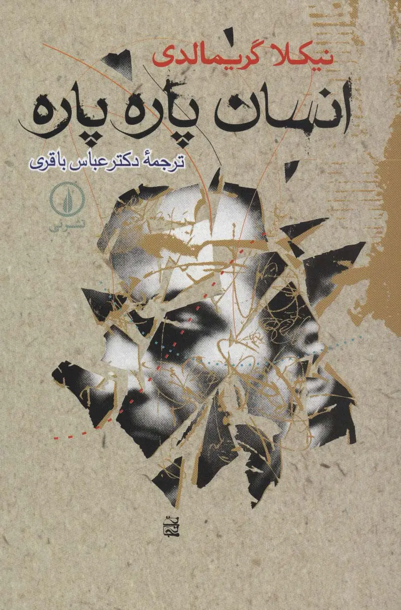 جلد کتاب انسان پاره پاره