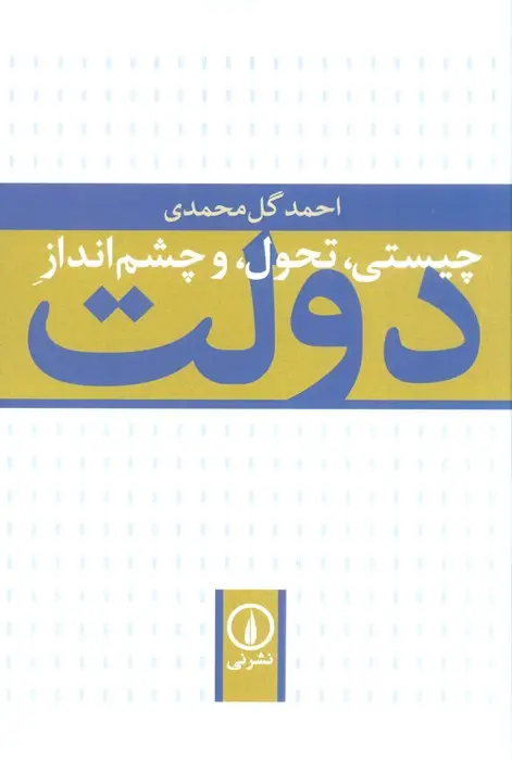جلد کتاب چیستی،تحول و چشم انداز دولت