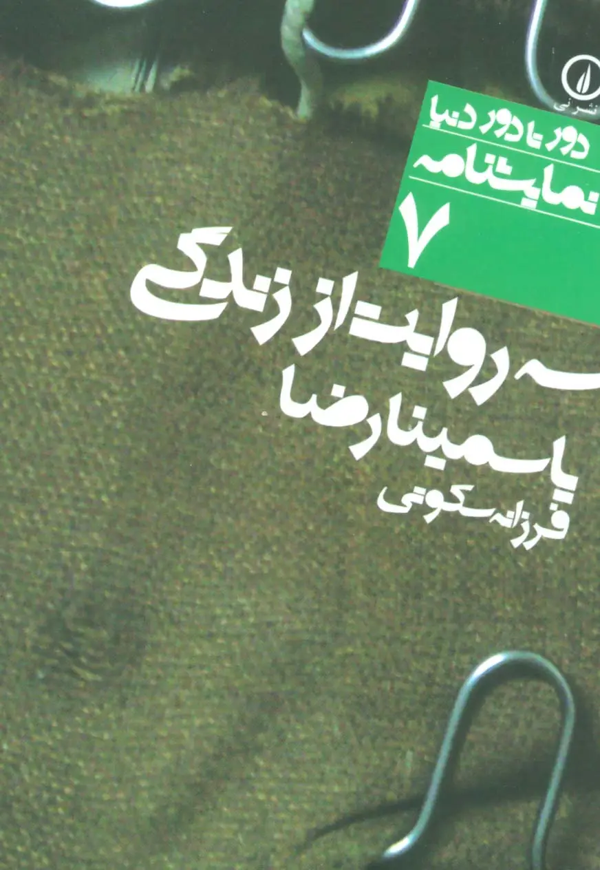 جلد کتاب سه روایت از زندگی (دور تا دور دنیا،نمایشنامه 7)