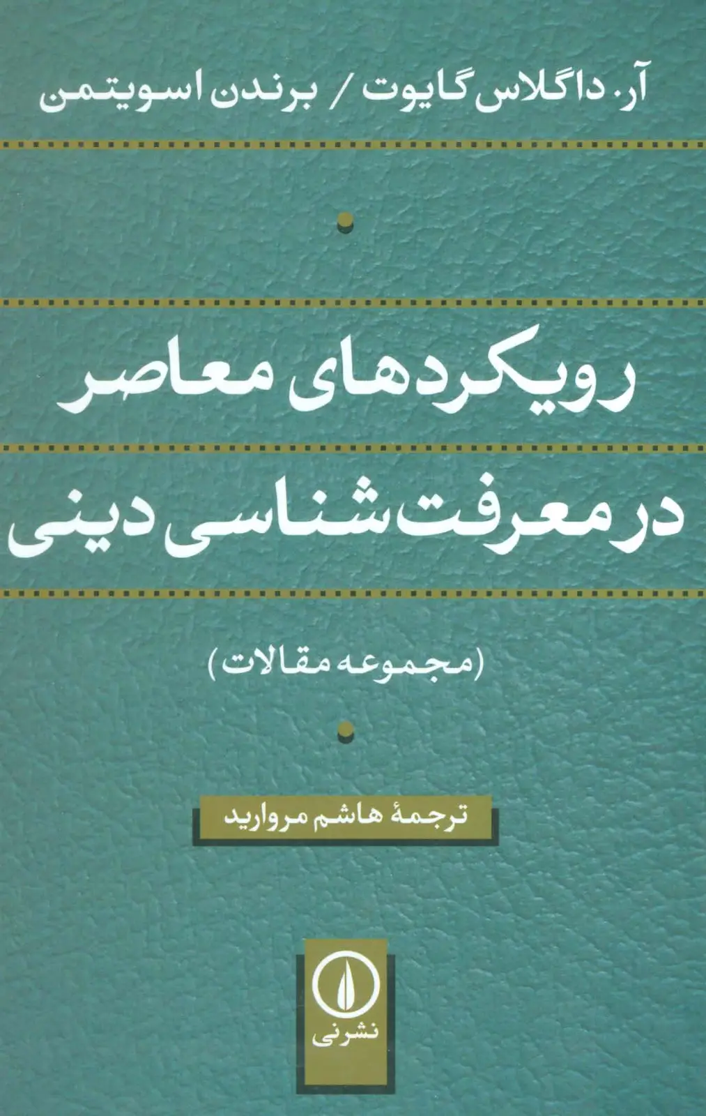 جلد کتاب رویکردهای معاصر در معرفت شناسی دینی (مجموعه مقالات)