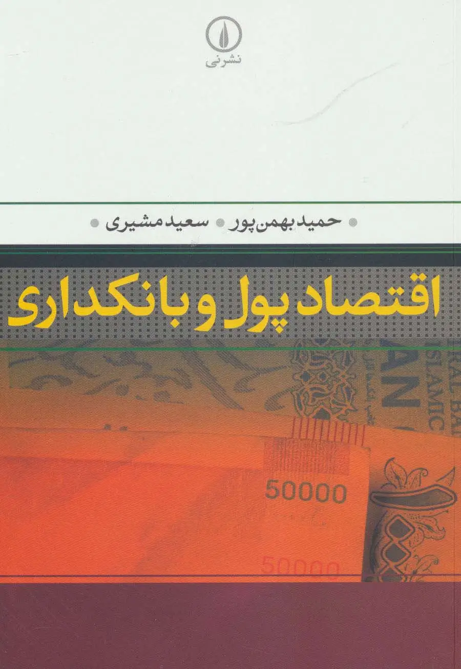 جلد کتاب اقتصاد پول و بانکداری