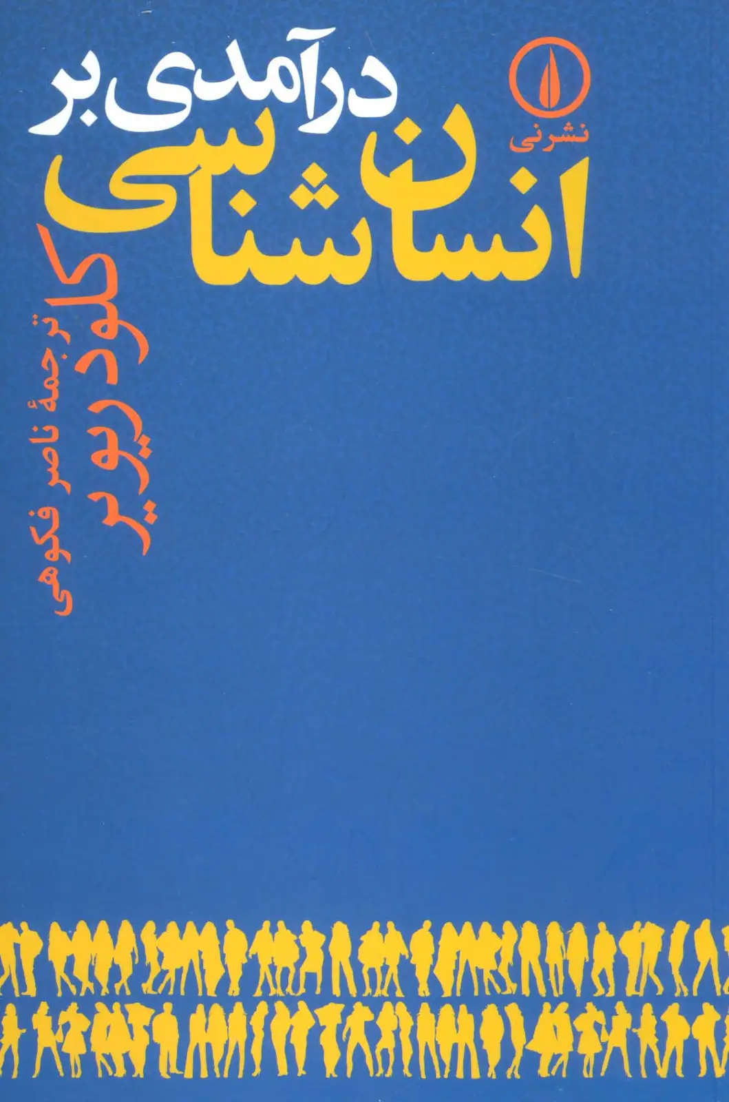 جلد کتاب درآمدی بر انسان شناسی