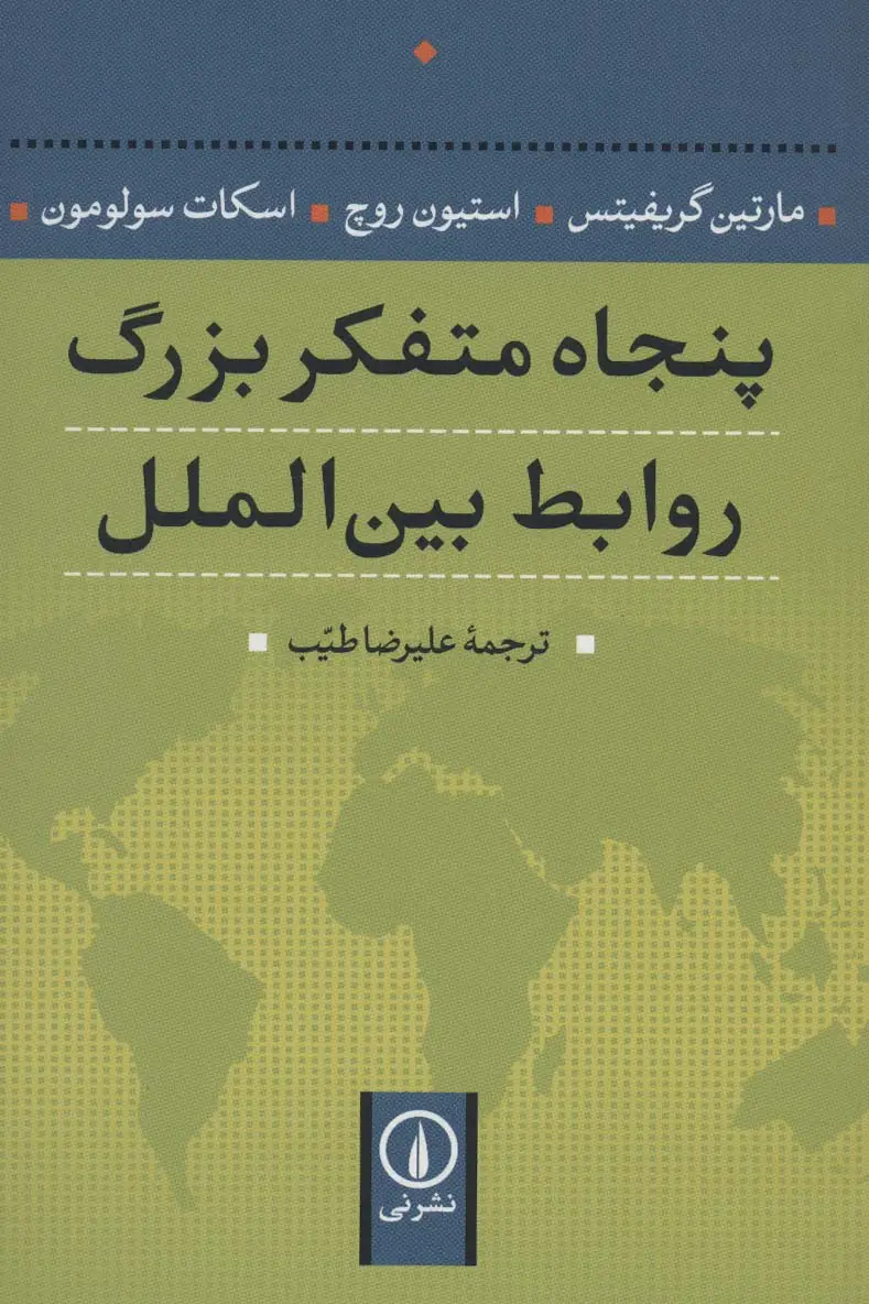 جلد کتاب پنجاه متفکر بزرگ روابط بین الملل