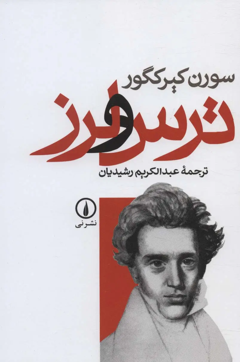 جلد کتاب ترس و لرز