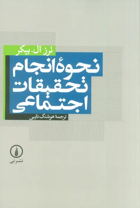 جلد کتاب نحوه انجام تحقیقات اجتماعی