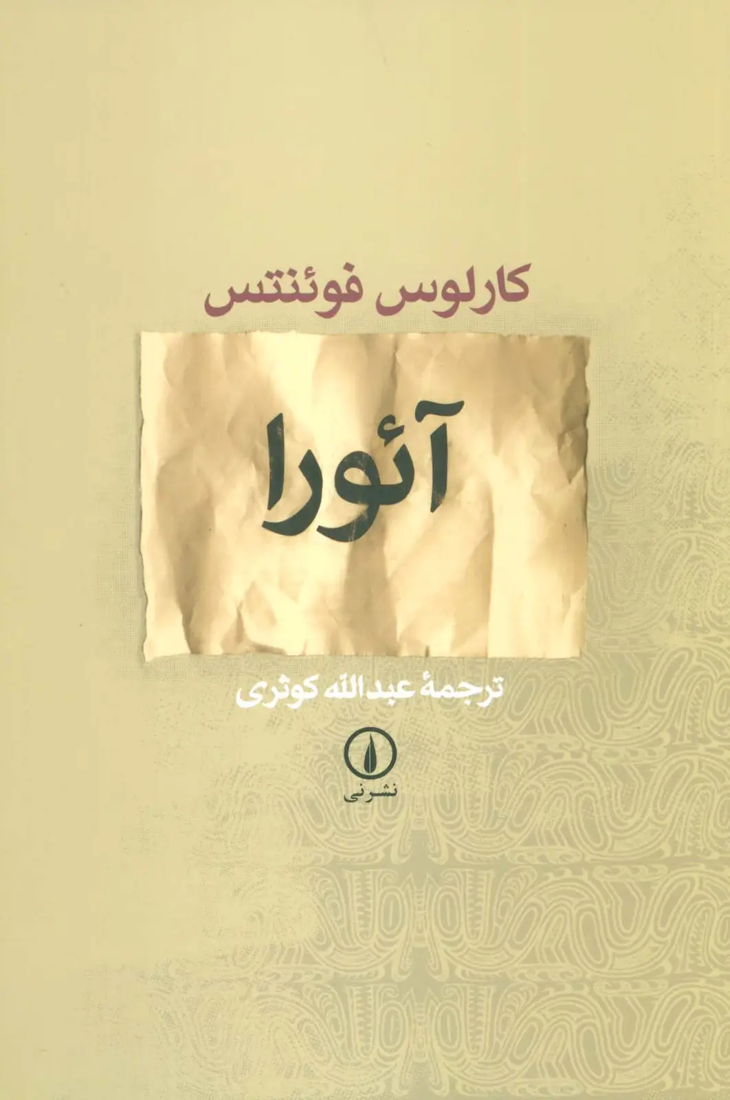 جلد کتاب آئورا