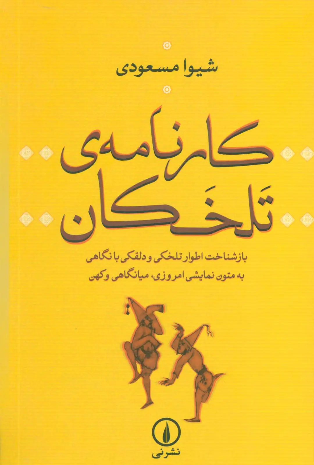 جلد کتاب کارنامه ی تلخکان (بازشناخت اطوار تلخکی و دلقکی با نگاهی به متون نمایشی امروزی،میانگاهی و کهن)
