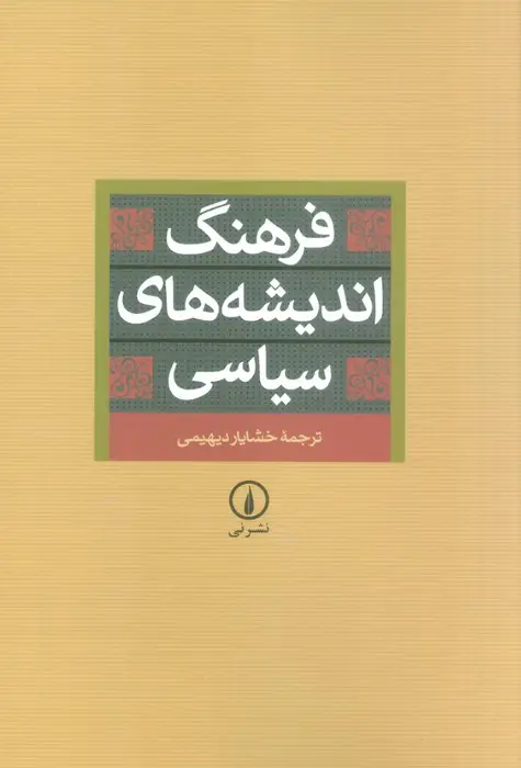 جلد کتاب فرهنگ اندیشه های سیاسی
