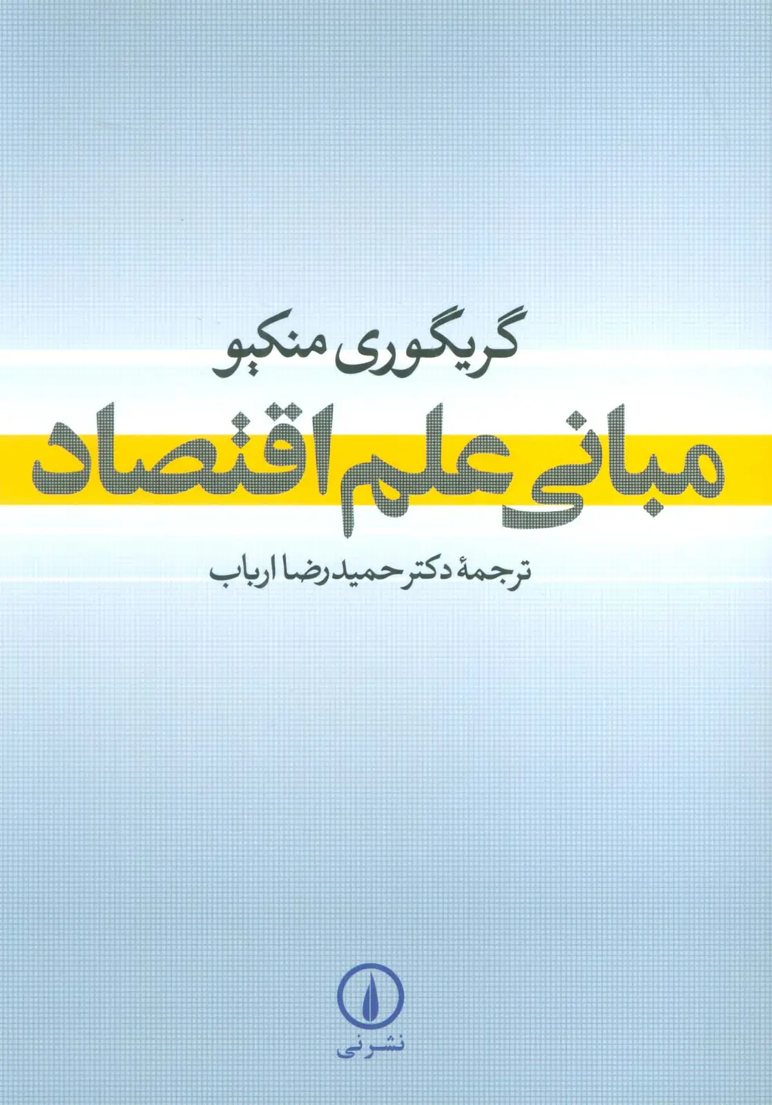جلد کتاب مبانی علم اقتصاد