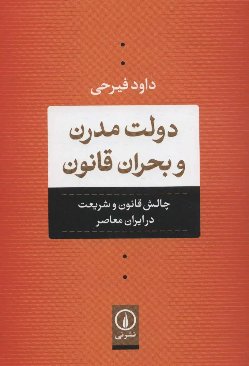 جلد کتاب دولت مدرن و بحران قانون (چالش قانون و شریعت در ایران معاصر)