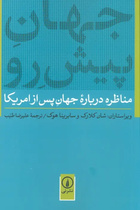 جلد کتاب جهان پیش رو (مناظره درباره جهان پس از امریکا)