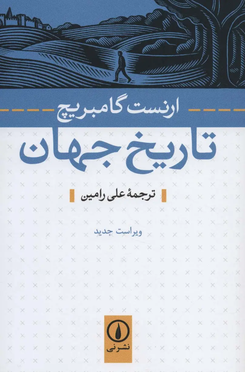 جلد کتاب تاریخ جهان