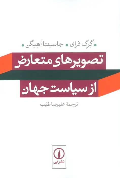 جلد کتاب تصویرهای متعارض از سیاست جهان