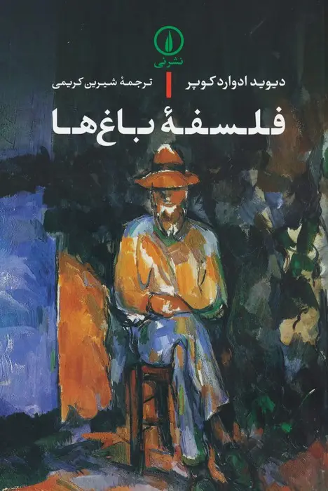 جلد کتاب فلسفه باغ ها