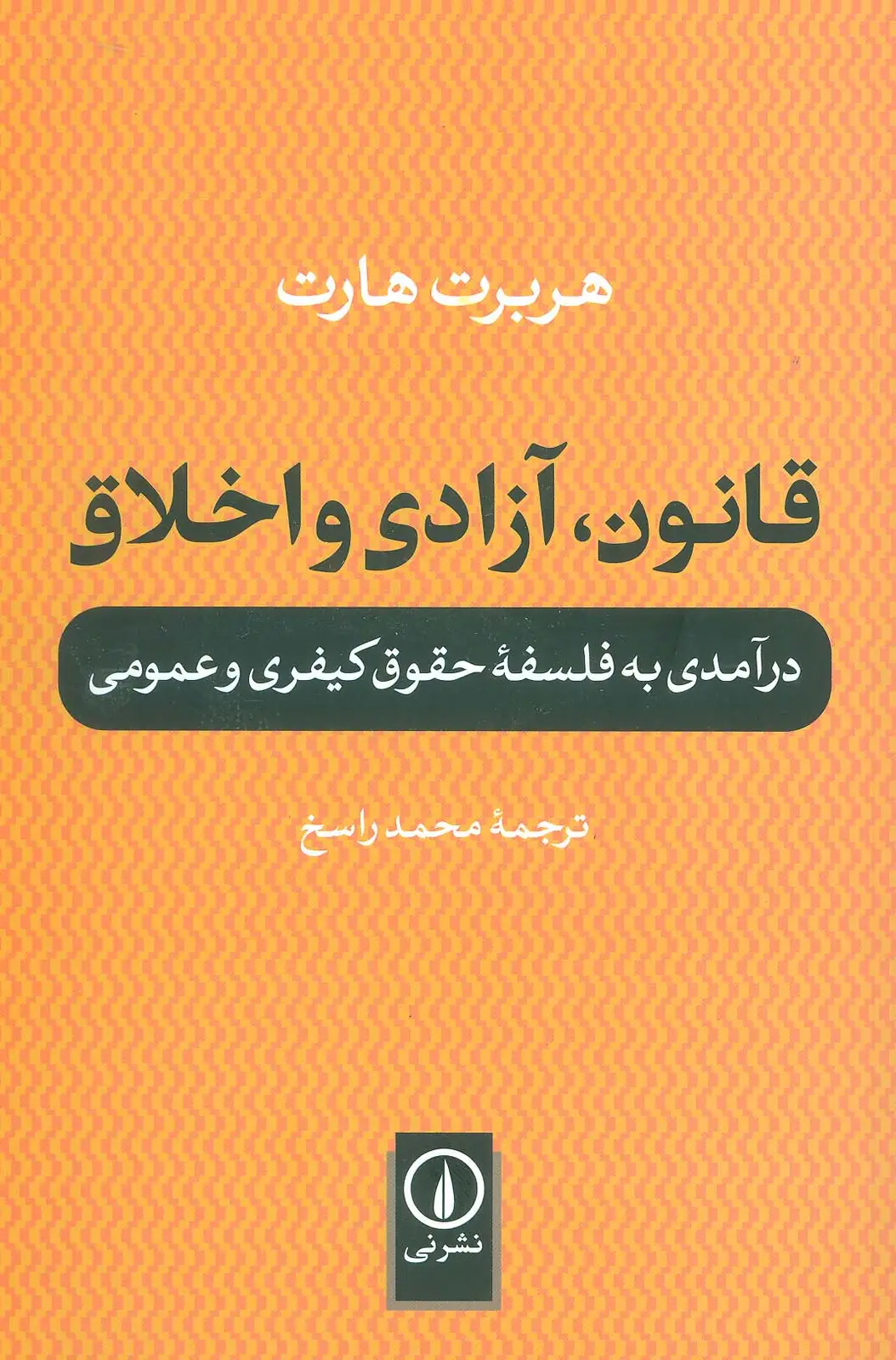 جلد کتاب قانون،آزادی و اخلاق (درآمدی به فلسفه حقوق کیفری و عمومی)