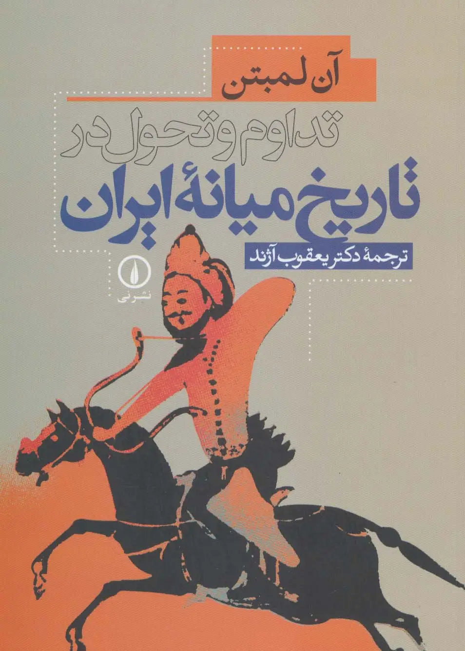 جلد کتاب تداوم و تحول در تاریخ میانه ایران