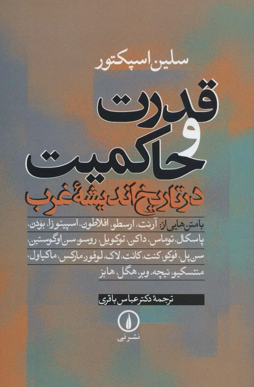 جلد کتاب قدرت و حاکمیت در تاریخ اندیشه غرب