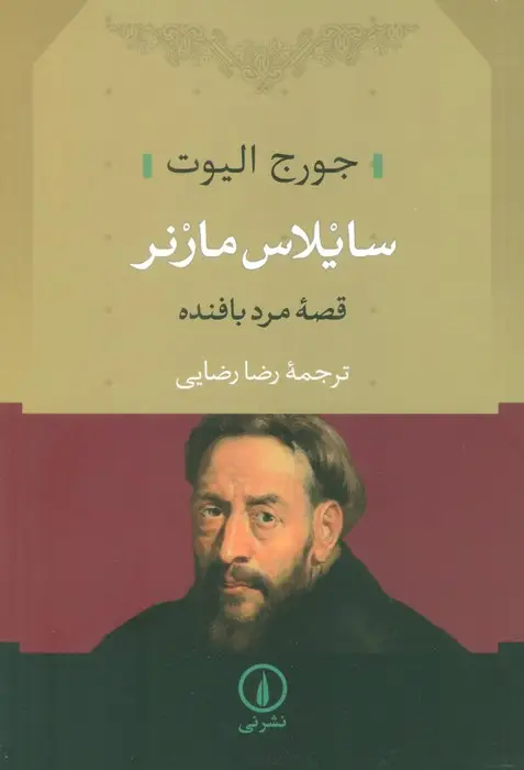 جلد کتاب سایلاس مارنر (قصه مرد بافنده)