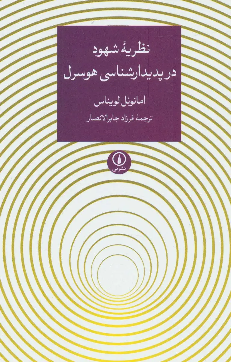 جلد کتاب نظریه شهود در پدیدارشناسی هوسرل