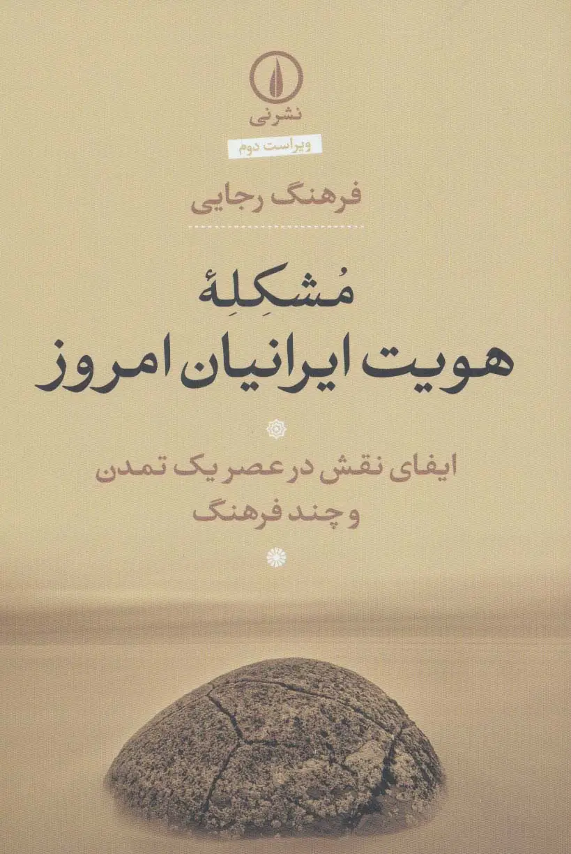 جلد کتاب مشکله هویت ایرانیان امروز:ایفای نقش در عصر یک تمدن و چند فرهنگ