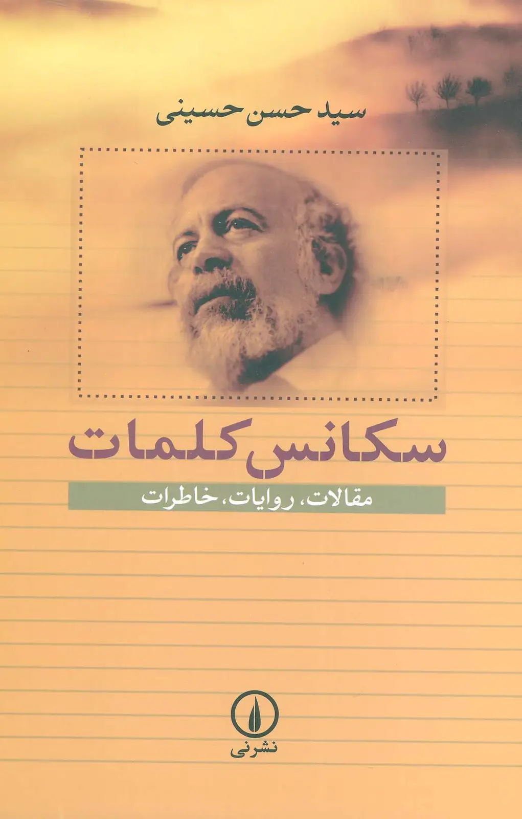 جلد کتاب سکانس کلمات (مقالات،روایات،خاطرات)