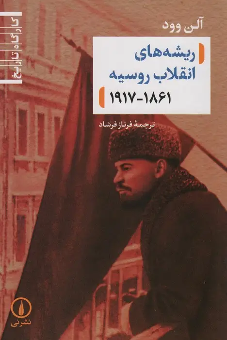 جلد کتاب ریشه های انقلاب روسیه (1861_1917)