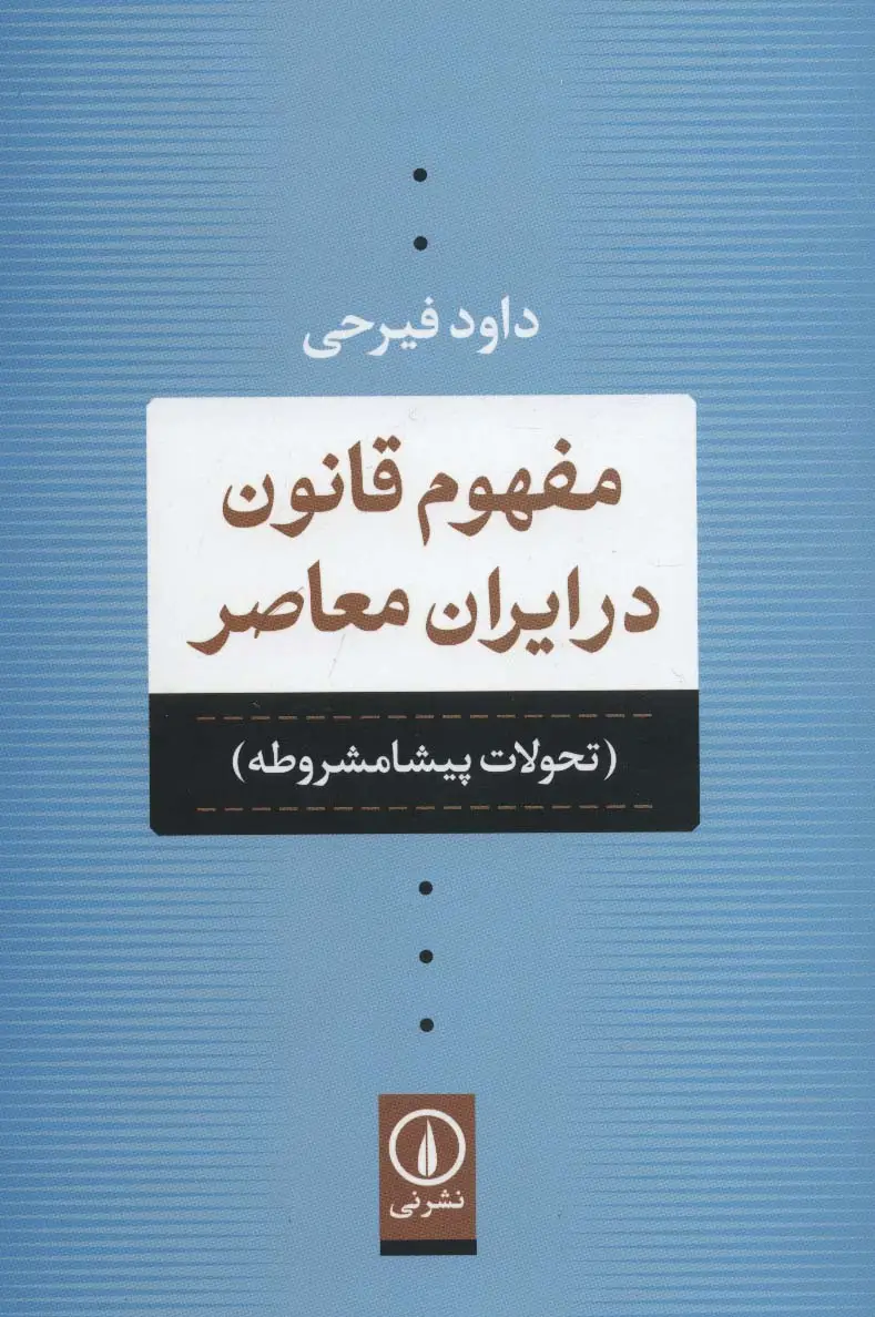 جلد کتاب مفهوم قانون در ایران معاصر (تحولات پیشامشروطه)