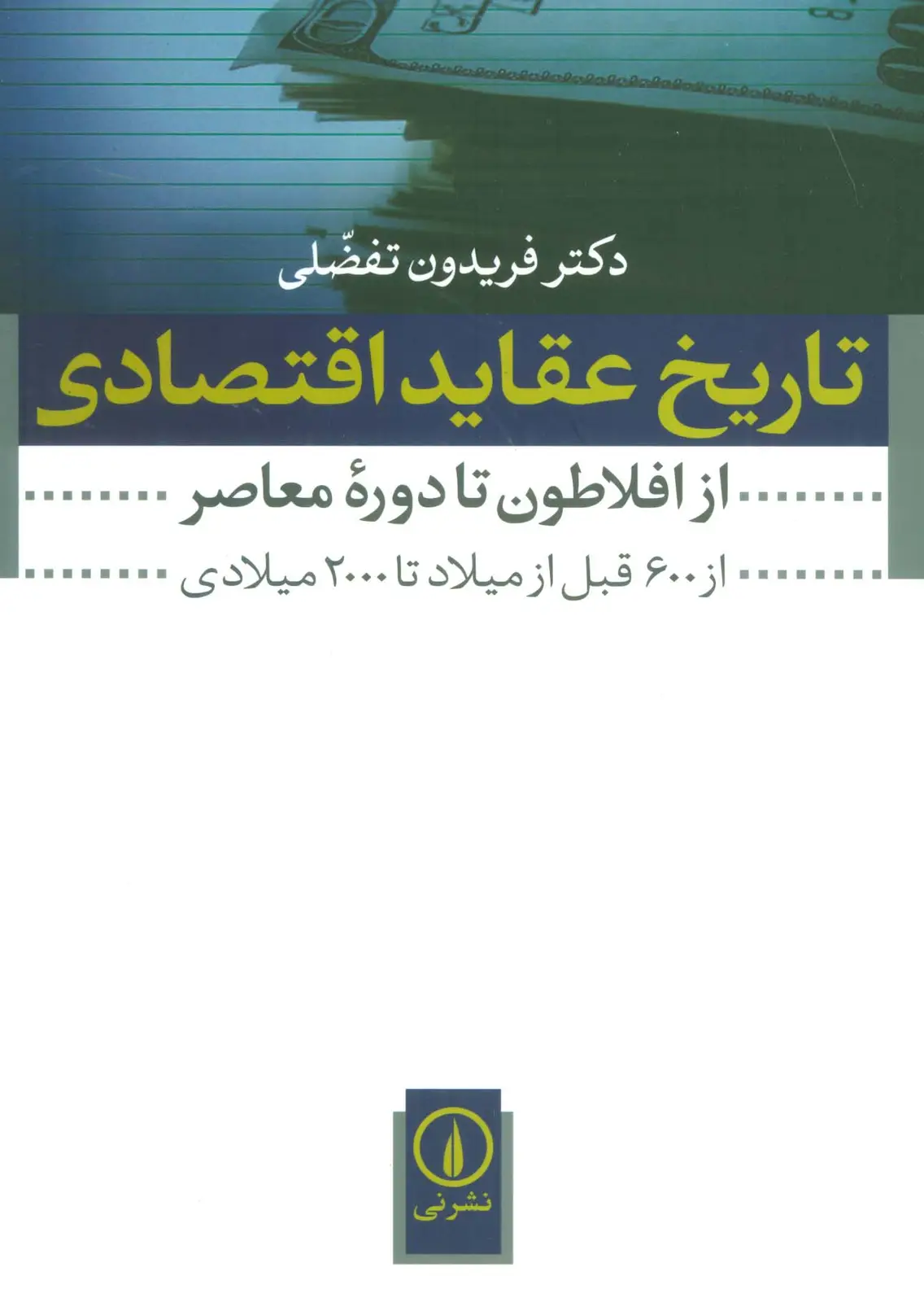 جلد کتاب تاریخ عقاید اقتصادی (از افلاطون تا دوره معاصر (از 600 قبل از میلاد تا 2000 میلادی))