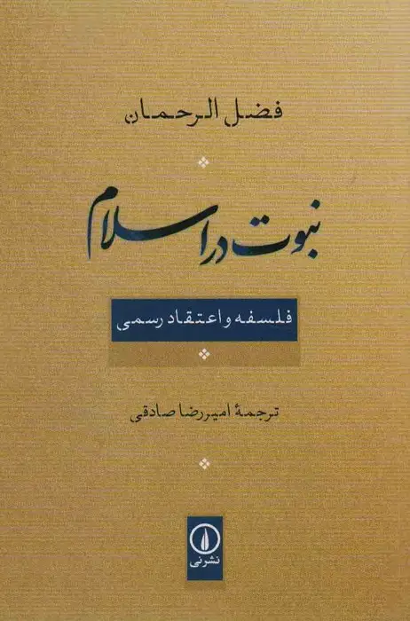 جلد کتاب نبوت در اسلام (فلسفه و اعتقاد رسمی)