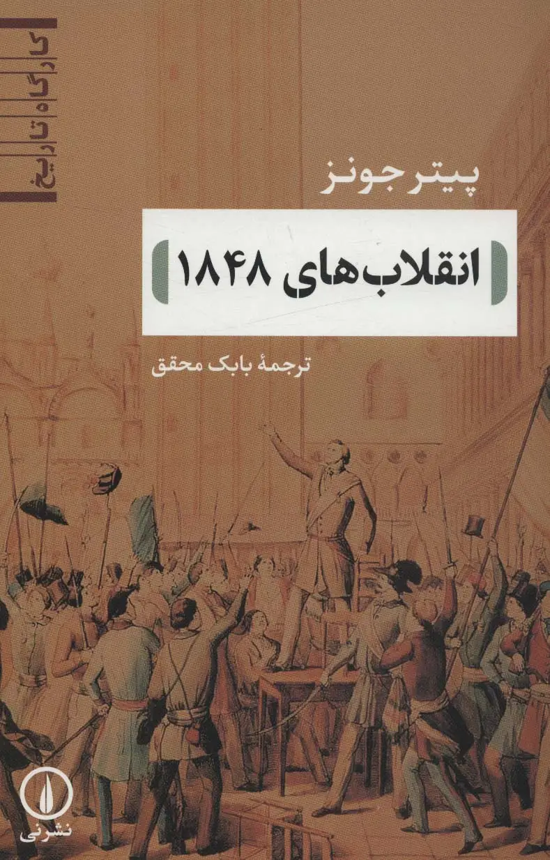 جلد کتاب انقلاب های 1848