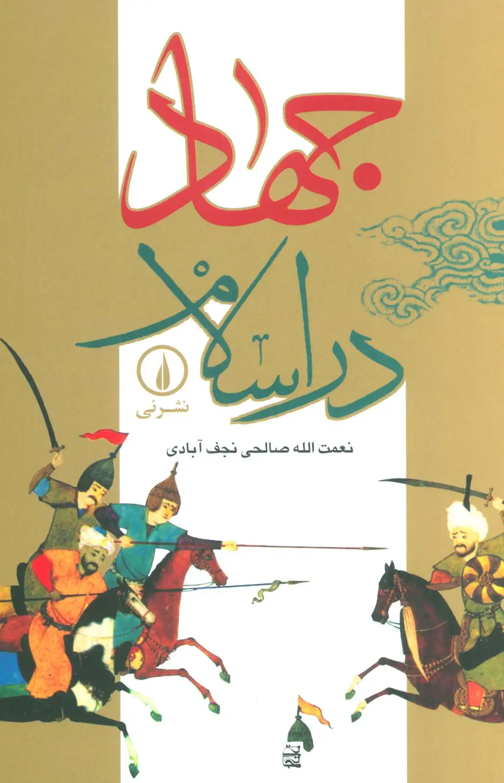 جلد کتاب جهاد در اسلام
