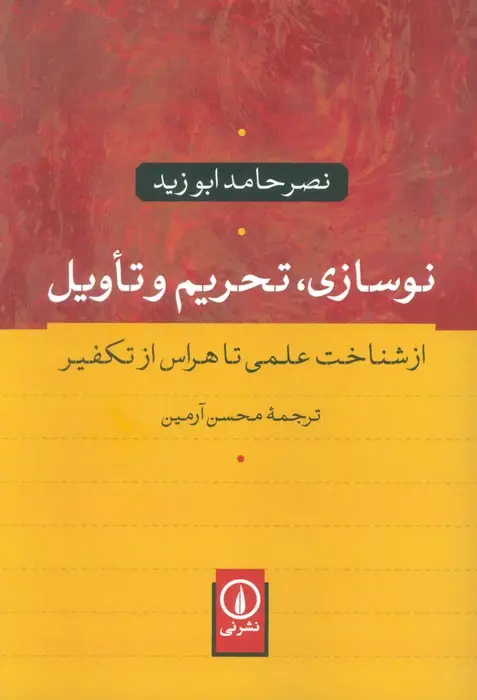 جلد کتاب نوسازی،تحریم و تاویل (از شناخت علمی تا هراس از تکفیر)