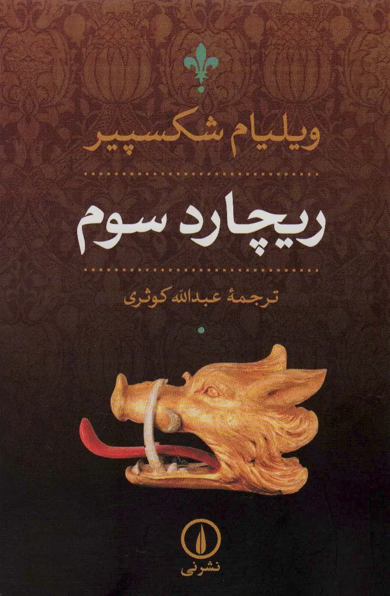 جلد کتاب ریچارد سوم