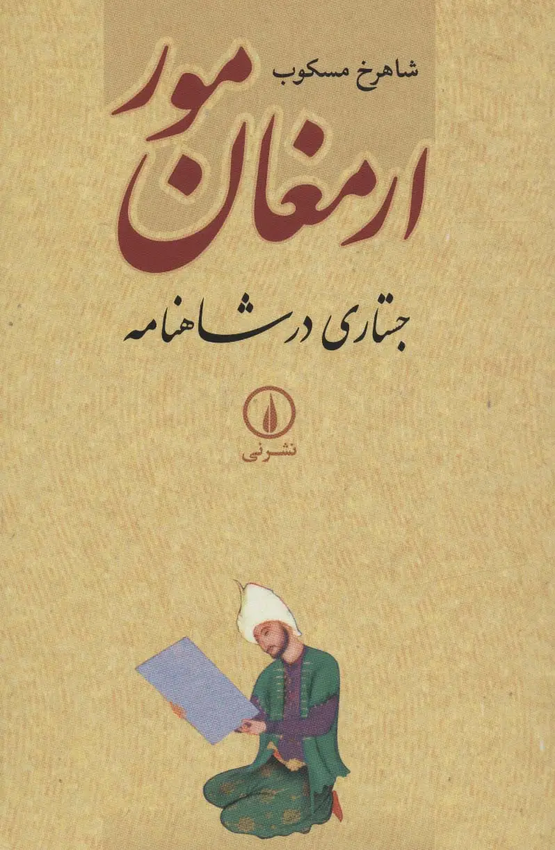 جلد کتاب ارمغان مور (جستاری در شاهنامه)