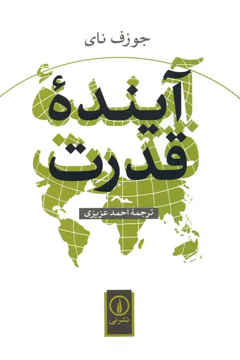 جلد کتاب آینده قدرت