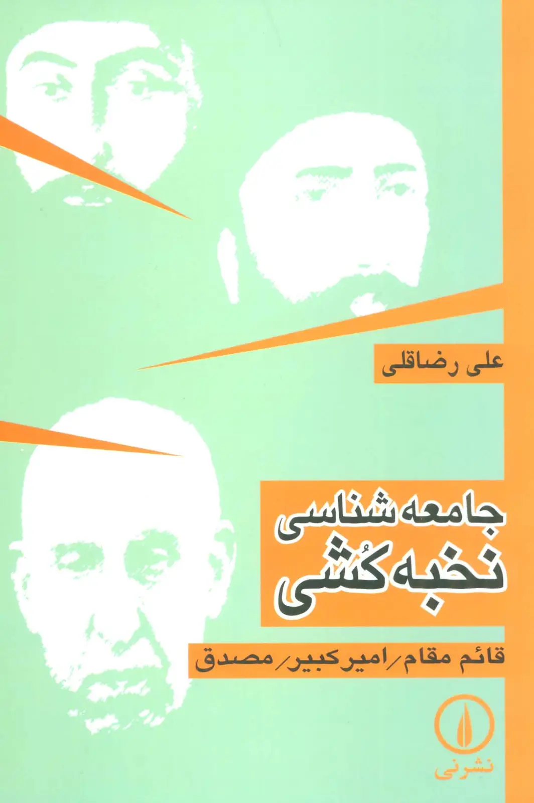 جلد کتاب جامعه شناسی نخبه کشی (قائم مقام/امیر کبیر/مصدق)