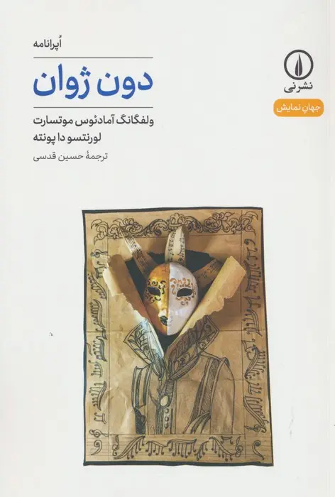 جلد کتاب دون ژوان (جهان نمایش45)