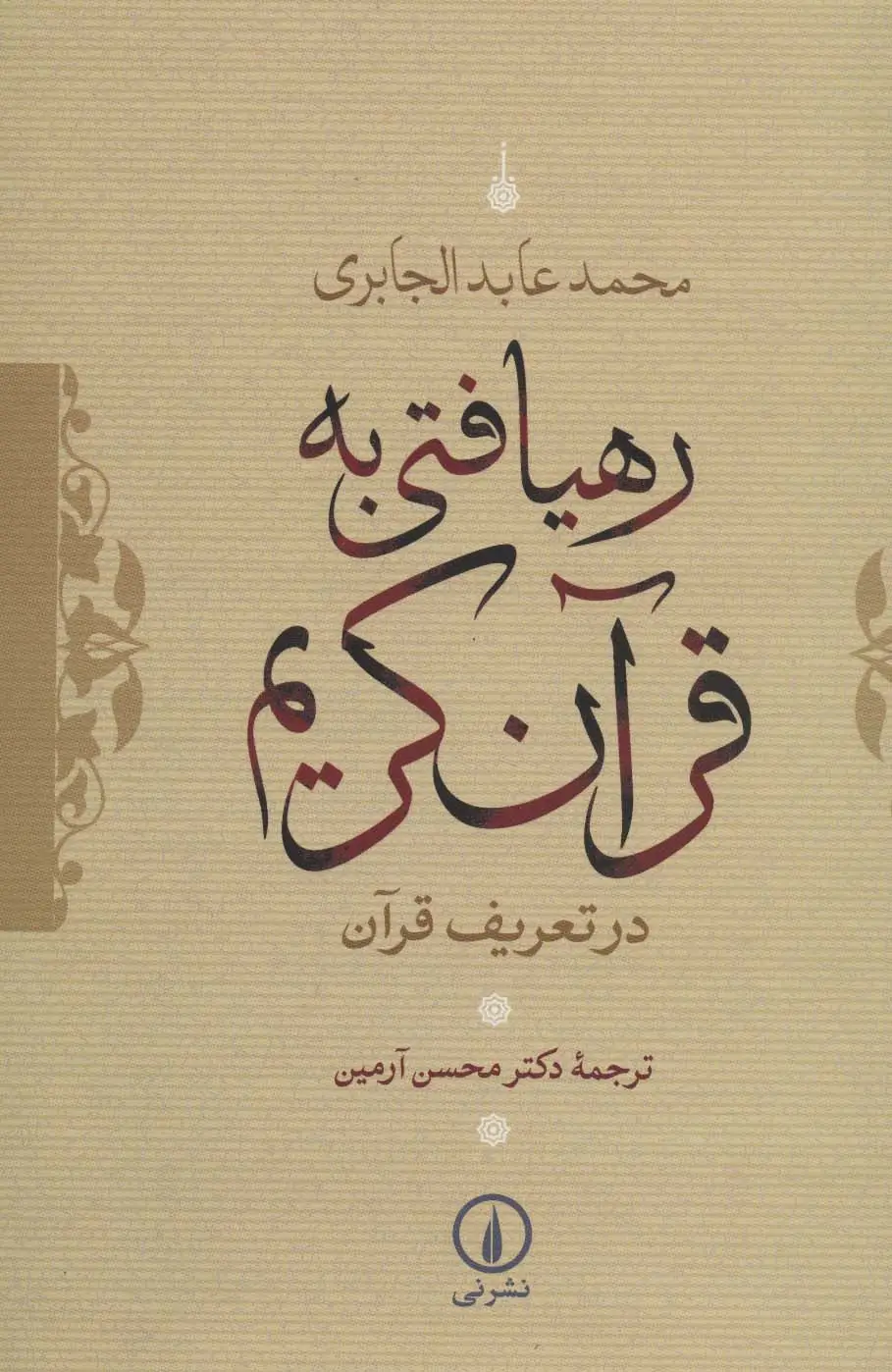 جلد کتاب رهیافتی به قرآن کریم (در تعریف قرآن)
