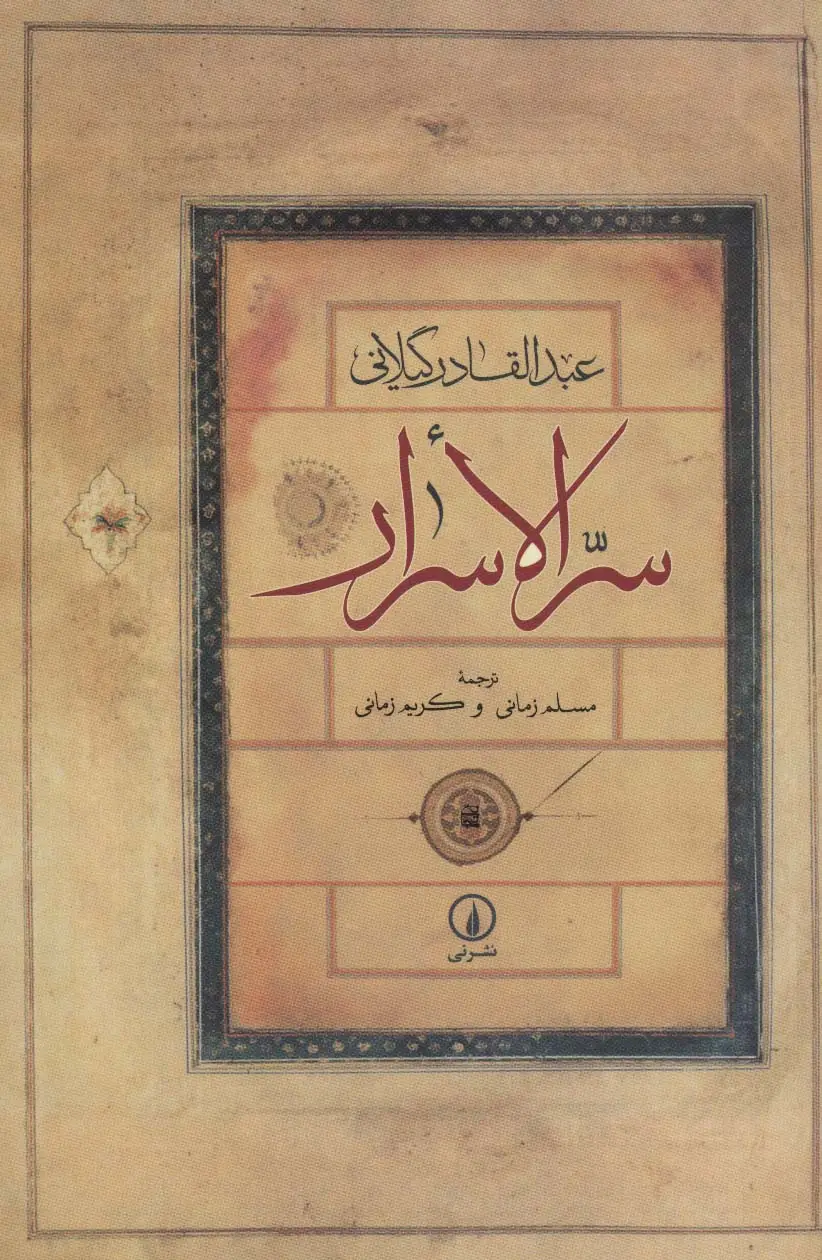 جلد کتاب سرالاسرار